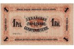 1 rublis, banknote, Libavas pilsētas pašvaldība, 1915 g., Latvija, UNC...
