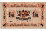 1 рубль, банкнота, Либавское городское самоуправление, 1915 г., Латвия, UNC...