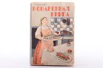 Н. Боброва, "Поваренная книга", подарок молодым хозяйкам, составлено по известному кулинарному труду...