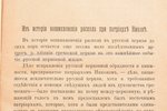 граф А. Гейден, "Из истории возникновения раскола при патриархе Никоне", 1886 g., типографiя А.С.Сув...
