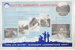 Kalnrači, nadarbojaties ar alpīnismu!, 1957 g., papīrs, 93 x 60.9 cm, mākslinieks G. I. Korovins, iz...