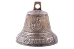 bell, "Валдай, Братьев Трошиных 1873 года" (Valday, Troshin Brothers 1873), h 10.2 cm, weight 510.30...