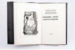 "Ex Libris. Книжные знаки Алексея Юпатова", 1964 г., Тамбов, суперобложка, ex libris, отклеиваются и...