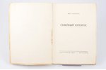 М. Зощенко, "Семейный купорос", 1929 g., Петрополись, Berlīne, 69 lpp., 19.7 x 14.1 cm...