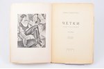 А. Ахматова, "Четки", 1923, "Алконост", Петрополисъ, Berlin, Petersburg, 113 pages, uncut pages, boo...