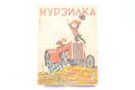 "Мурзилка", № 5 (май), redakcija: Феликс Кон., 1929 g., издание "Рабочей газеты", Maskava, 32 lpp.,...
