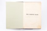 "Жизнь знаменитых римлян", изложенная по Плутарху Алфонсом Фелье. Перевод с французского., 1872 г.,...