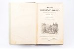 "Жизнь знаменитых римлян", изложенная по Плутарху Алфонсом Фелье. Перевод с французского., 1872 g.,...