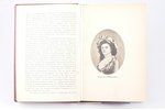 Э. Адлер, "Знаменитые женщины", Великой французской революции. Перевод с немецкого, с портретами, 19...