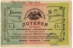 1 rublis, loterijas biļete, Aleksandra un Eipatorijas kurlmēmu bērnu skolu labumā, 1910 g., Krievija...