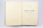 Н. В. Соловьев, "Мария Тальони", 23 апреля 1804 г. - 23 апреля 1884 г., 1912, Типография Сириус, St....