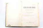 "Vietējo civillikumu kopojums", Vietējo likumu kopojuma 3. daļa, 1928, Valtera un Rapas akc. sab. iz...