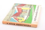 "Dzīvojamās ēkas III. Individuālo dzīvojamo ēku projektu katalogs", compiled by V. Auns, 1975, Liesm...