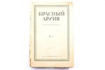 "Красный архив", исторический журнал, Том 2-й (105-й), 1941 g., Государственное издательство, 178 lp...