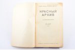 "Красный архив", исторический журнал, Том 2-й (105-й), 1941, Государственное издательство, 178 pages...
