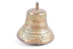 bell, "купи. не скупись. езди. веселись", bronze, h 9.1 cm, weight 567.90 g., Russia, the beginning...