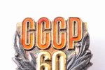 знак, 60 лет CССР, серебро, СССР, 1982 г., 38.1 x 21.7 мм, 10.80 г...