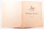 документ, паспорт на лошадь, Российская империя, Эстония, 1907 г., 23 x 18.5 см...