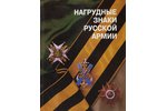 "Нагрудные знаки русской армии. Breast Badges of the Russian Army", Шевелева Е.Н., 1993, St. Petersb...