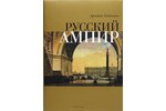 "Русский ампир", Гайдамак А., 2000 g., Трилистник, 272 lpp., 245*340...