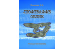 "Люфтваффе. Облик", Ульянов В.Б., 2015, Ульянов, 562 pages, 150*210...