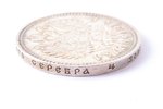 1 рубль, 1912 г., ЭБ, серебро, Российская империя, 20.04 г, Ø 33.8 мм, VF...