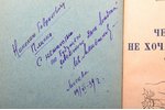 Иван Меньшиков, "Человек не хочет умирать", DEDICATORY INSCRIPTION, 1939, советский писатель, Moscow...
