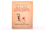 Павел Дорохов, "Фронт учительницы Перепелкиной", DEDICATORY INSCRIPTION, (четыре произведения), [192...