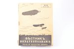 "Вестник воздухоплавания", No 10. май, издатели : А. М. Ракчеев, С. С. Щетинин, edited by Б. Н. Воро...