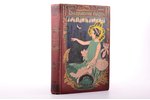 Жорж Санд, "Бабушкины сказки", пятое издание, перевод с французского А. Н. Толиверовой, рисунки худ....
