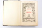"Библиотека великих писателей. Пушкин", 5 томов., edited by С. А. Венгеров, 1907, 1908, 1909, 1910,...