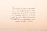 Сергей Эрнст, "З. Е. Серебрякова", ПРИЖИЗНЕННОЕ ИЗДАНИЕ для обеих персон, 1922 g., Аквилон, Sanktpēt...