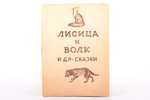 "Лисица и Волк и др. сказки", художник А. Савченко(?), 1942(?), Riga(?), 23 pages, water stains, 20....