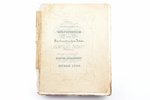 David Schabert, "Vollstaendiges Wapenbuch des Kurlandischen Adels", 1840 г., Митава, печати, поврежд...