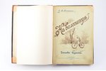 Л. В. Колотилов, "На велосипеде", Записки туриста, 1898, типо-литографiя М. М. Розеноеръ, St. Peters...