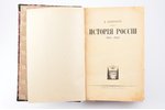 Е. Шмурло, "История России", 862-1917, 1922, Град Китеж, Munich, XI+565 pages, torn pages, pencil ma...