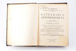И. П. Полуэктов, "Катехизис автомобилиста", 2 издание, 368 вопросов и ответов, 1929, "Москва", Berli...
