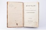 "Беседы к глаголемому старообрядцу.", 1835 g., В Синодальной Типографии, Maskava, 126 lpp., pusādas...