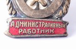 знак, Отличный административный работник, СССР, 41.1 x 26.2 мм, без закрутки...