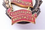 знак, Отличник кооперации инвалидов РСФСР, СССР, 50-е годы 20го века, 36.6 x 29.4 мм...