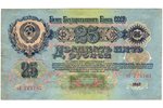 25 рублей, банкнота, 1947 г., СССР, XF...
