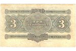 3 червонца, банкнота, 1932 г., СССР, XF, VF...
