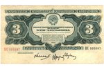 3 tchervonets, banknote, 1932, USSR, XF, VF...