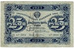 25 рублей, банкнота, 1923 г., СССР, VF...
