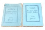 "Казанский библиофил", № 1, № 2 (вышло 4 номера), 1921 g., Библиографического Кружка "Друзей Книги",...