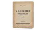 Н. Н. Фатов, "И. С. Никитин. Жизнь и творчество", DEDICATORY INSCRIPTION, общедоступный очерк, 1929,...