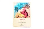 "Chagall. Message biblique", ДАРСТВЕННАЯ НАДПИСЬ, Petite encylopedie de l'art, 1975 г., Fernand Haza...