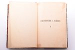 Аполлон Майков, "Стихотворения", книга первая (ПРИЖИЗНЕННОЕ ИЗДАНИЕ), 1858 г., издание графа Г. А. К...