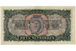 5 tchervonets, banknote, 1937, USSR, AU...