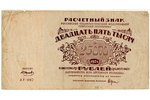 25000 rubļu, Krievijas sociālistiskās federatīvās republikas aprēķinu zīme, 1921 g., PSRS, VF...